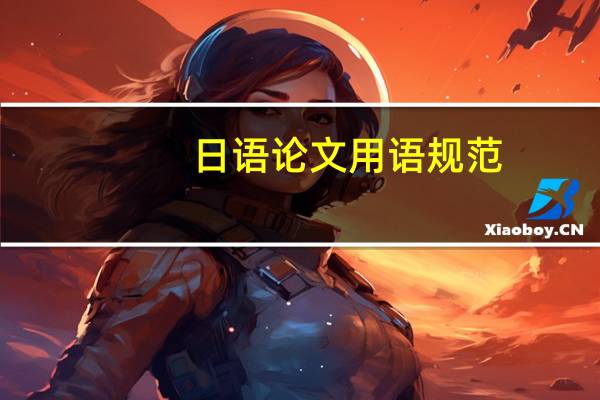 日语论文用语规范