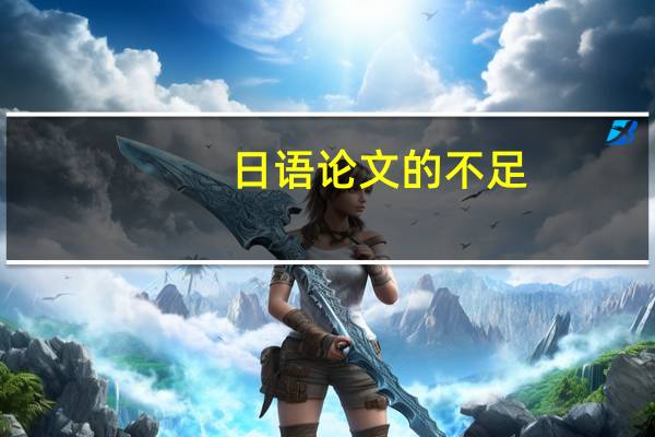 日语论文的不足