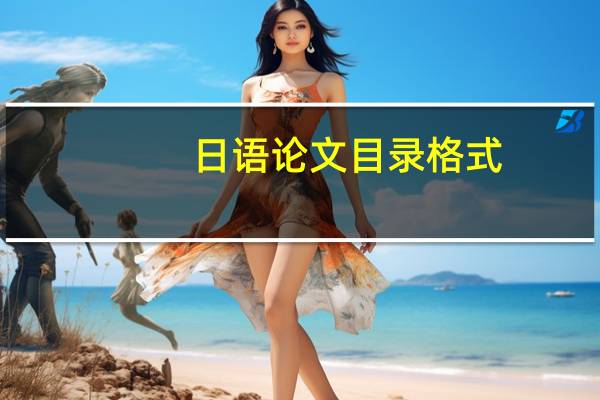 日语论文目录格式