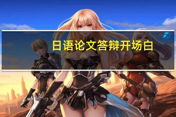 日语论文答辩开场白