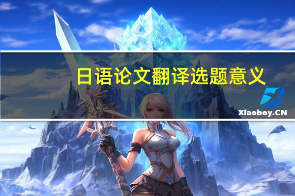日语论文翻译选题意义