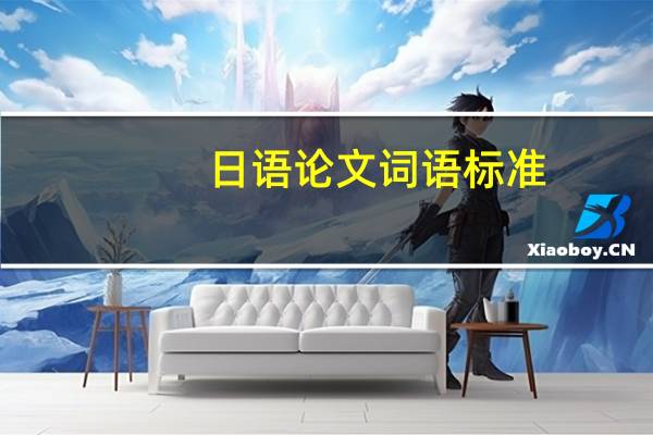 日语论文词语标准