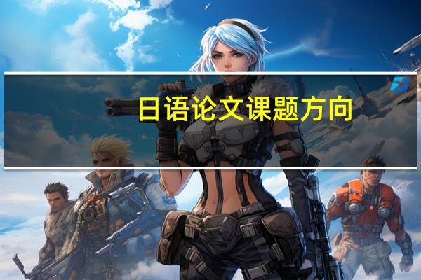 日语论文课题方向