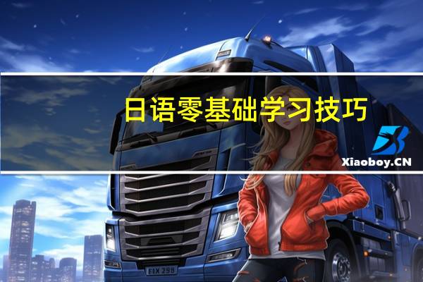 日语零基础学习技巧