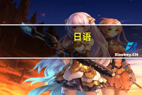日语，德语，法语，哪个最好学