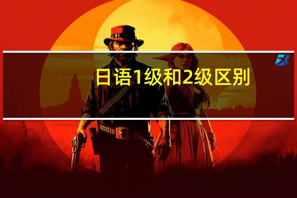 日语1级和2级区别