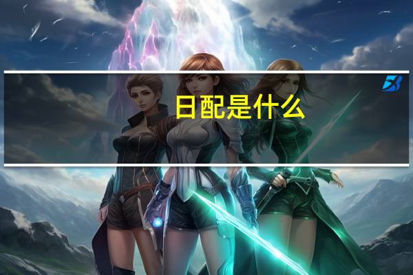 日配是什么