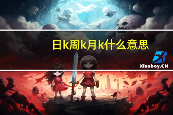 日k周k月k什么意思