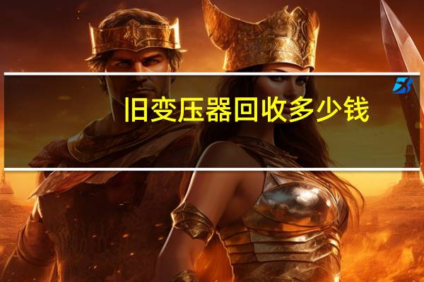 旧变压器回收多少钱