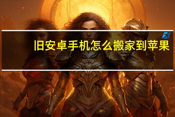 旧安卓手机怎么搬家到苹果