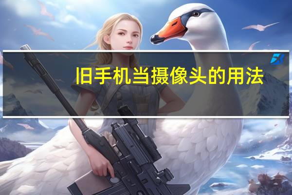 旧手机当摄像头的用法