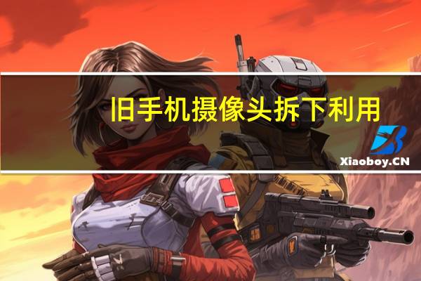 旧手机摄像头拆下利用