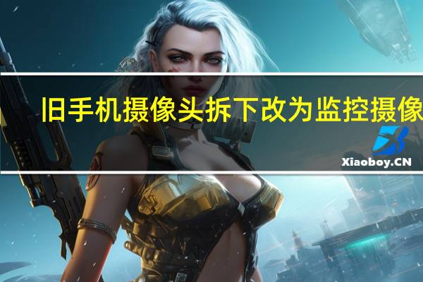 旧手机摄像头拆下改为监控摄像头