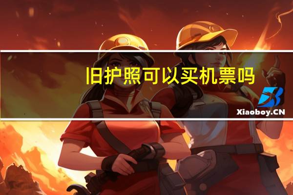 旧护照可以买机票吗