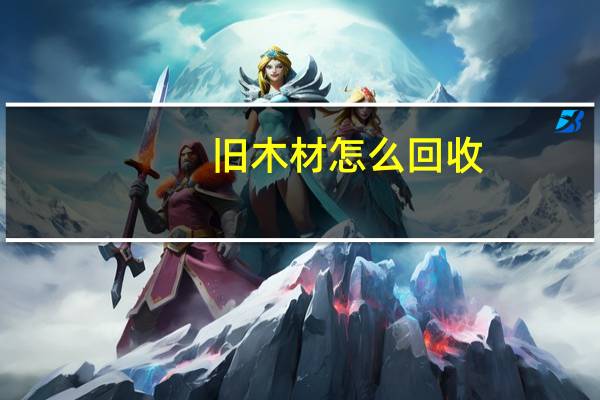 旧木材怎么回收