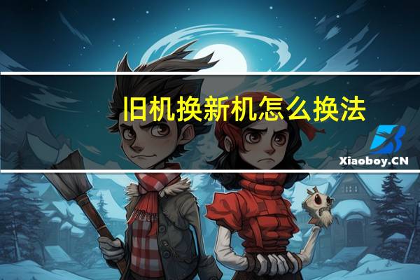 旧机换新机怎么换法
