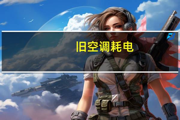 旧空调耗电