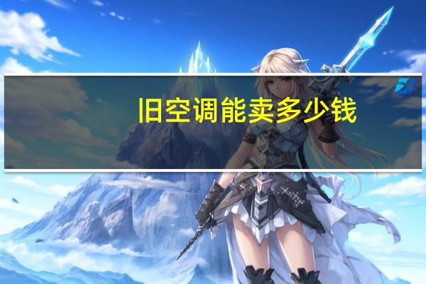 旧空调能卖多少钱