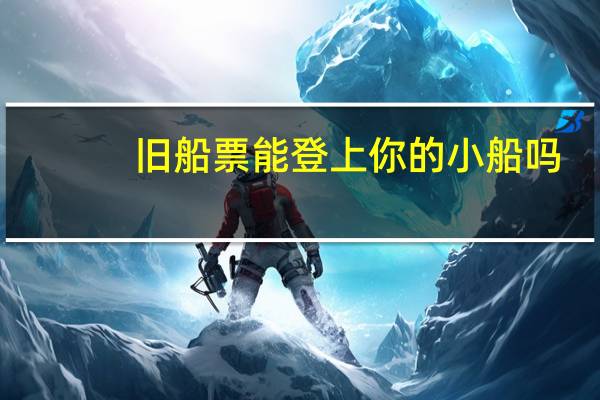 旧船票能登上你的小船吗