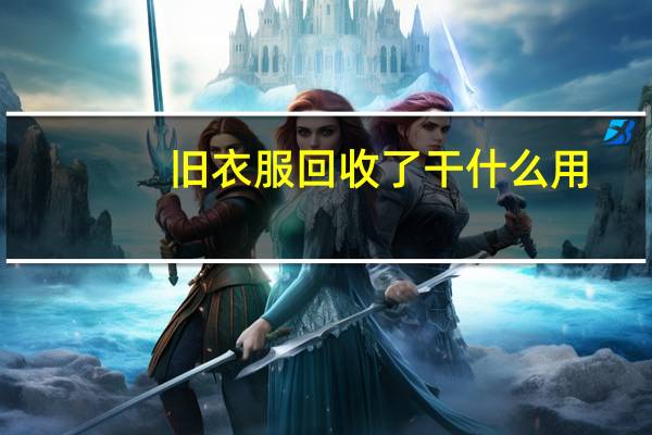 旧衣服回收了干什么用