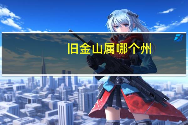 旧金山属哪个州