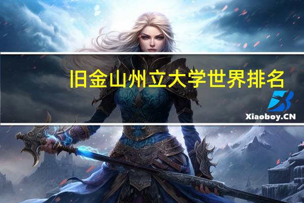 旧金山州立大学世界排名