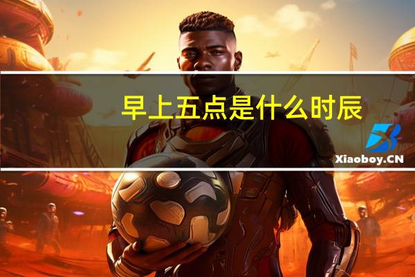 早上五点是什么时辰