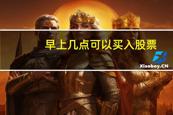 早上几点可以买入股票