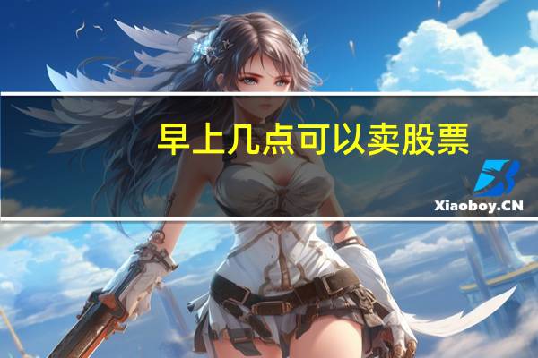 早上几点可以卖股票