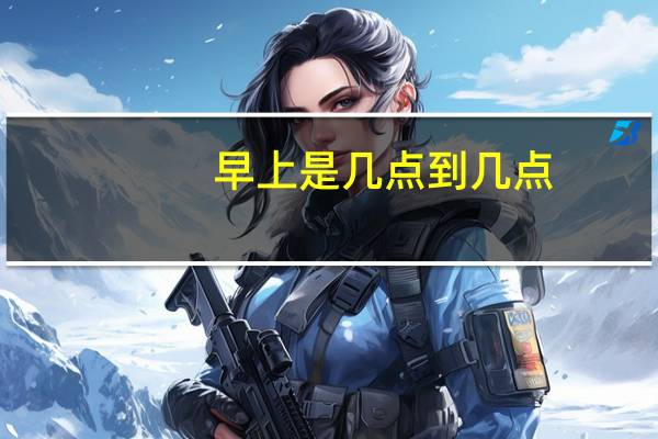 早上是几点到几点
