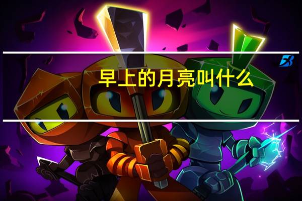 早上的月亮叫什么