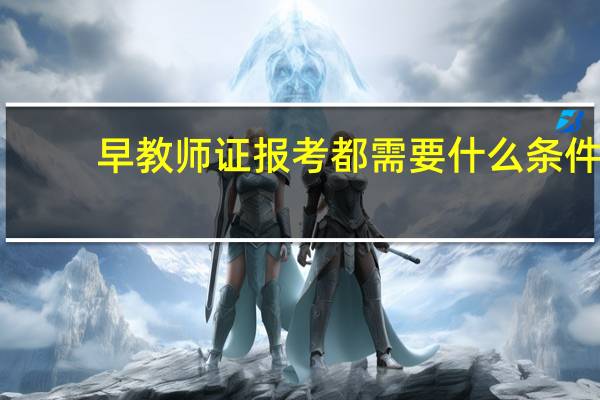 早教师证报考都需要什么条件
