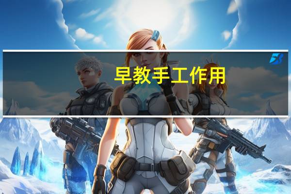 早教手工作用