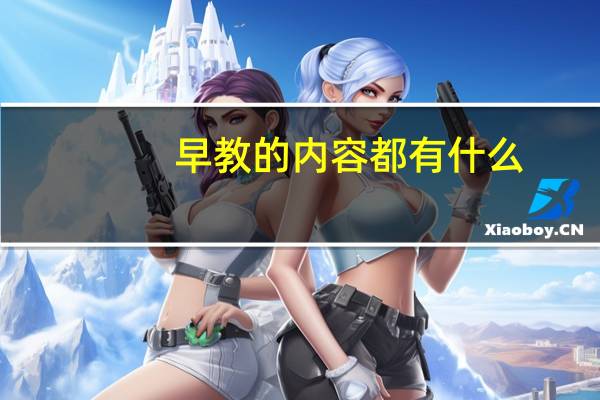 早教的内容都有什么