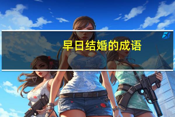 早日结婚的成语