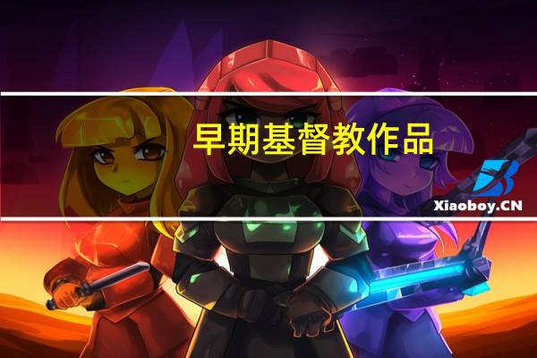 早期基督教作品