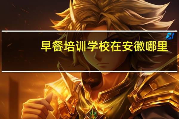 早餐培训学校在安徽哪里