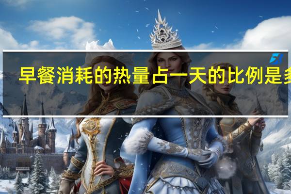 早餐消耗的热量占一天的比例是多少