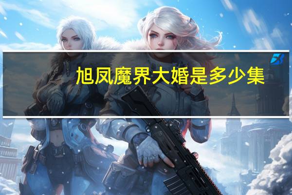 旭凤魔界大婚是多少集