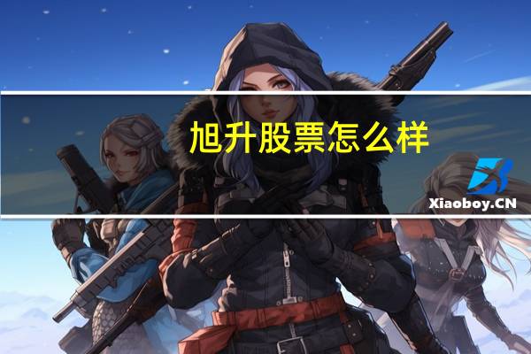 旭升股票怎么样