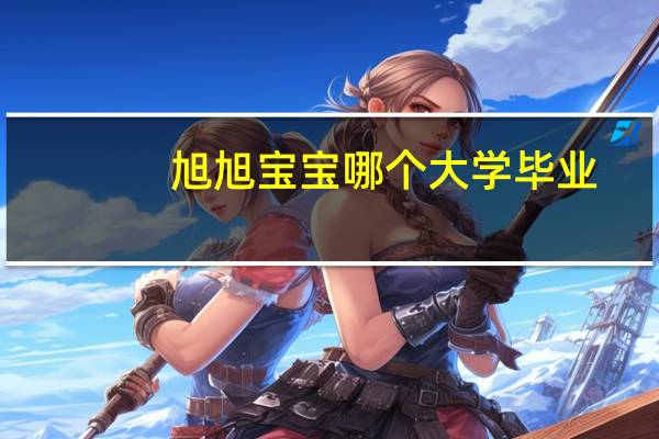 旭旭宝宝哪个大学毕业