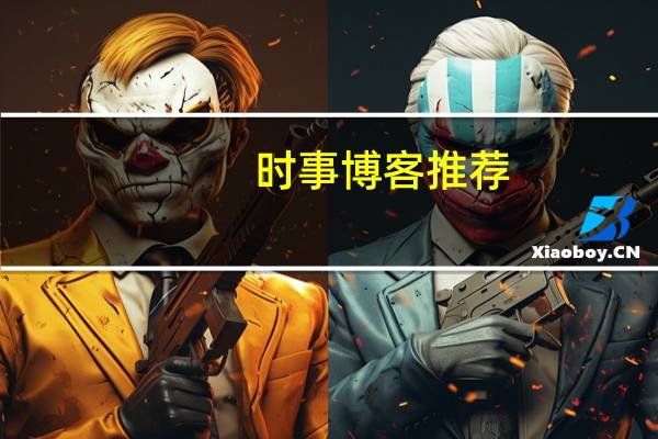 时事博客推荐