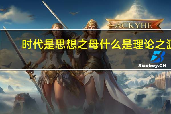 时代是思想之母什么是理论之源