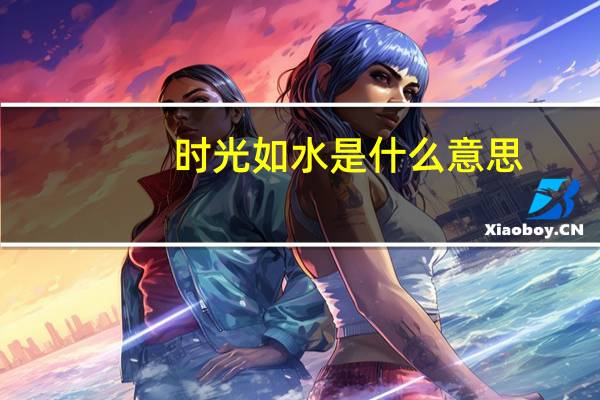 时光如水是什么意思