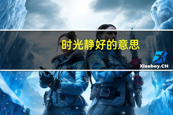 时光静好的意思