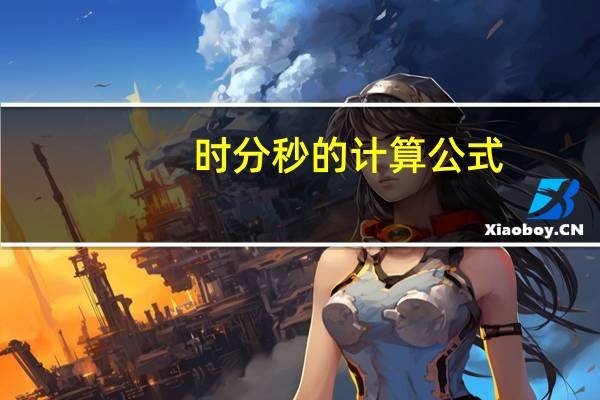 时分秒的计算公式