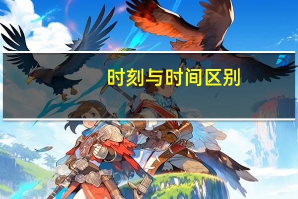 时刻与时间区别