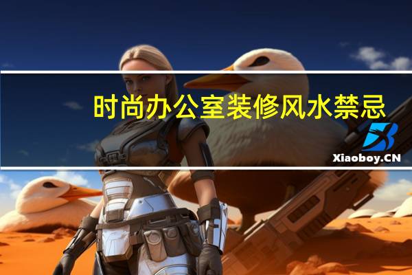 时尚办公室装修风水禁忌