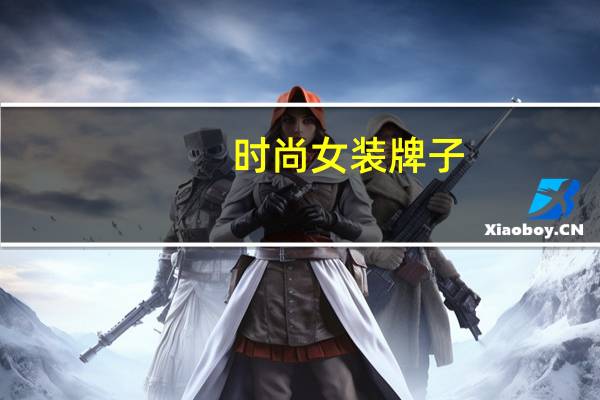 时尚女装牌子