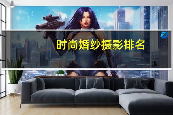 时尚婚纱摄影排名